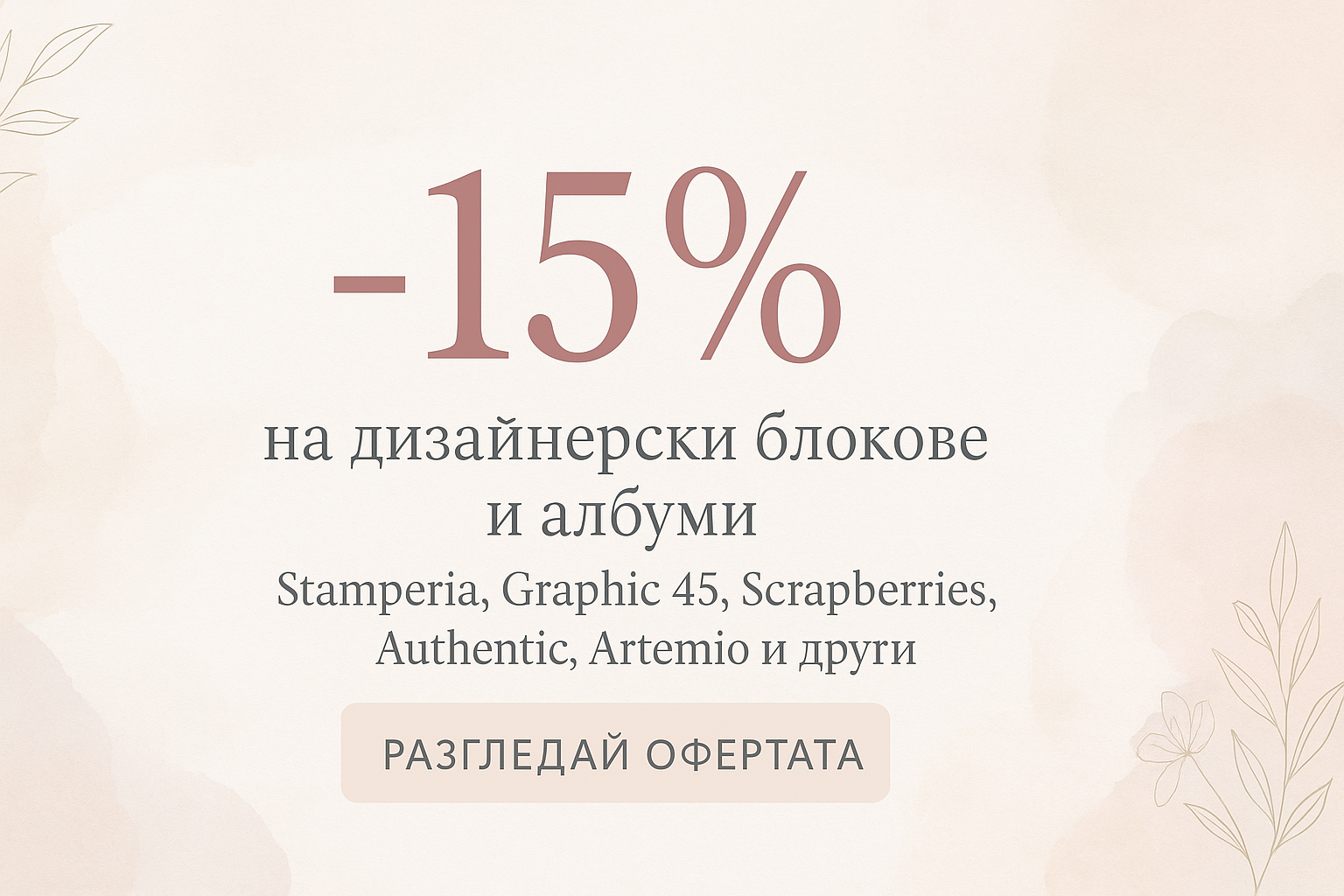 Само до 17.11 -15% на страхотни дизайн блокове!  Само до 17.11 -15% на страхотни дизайн блокове!