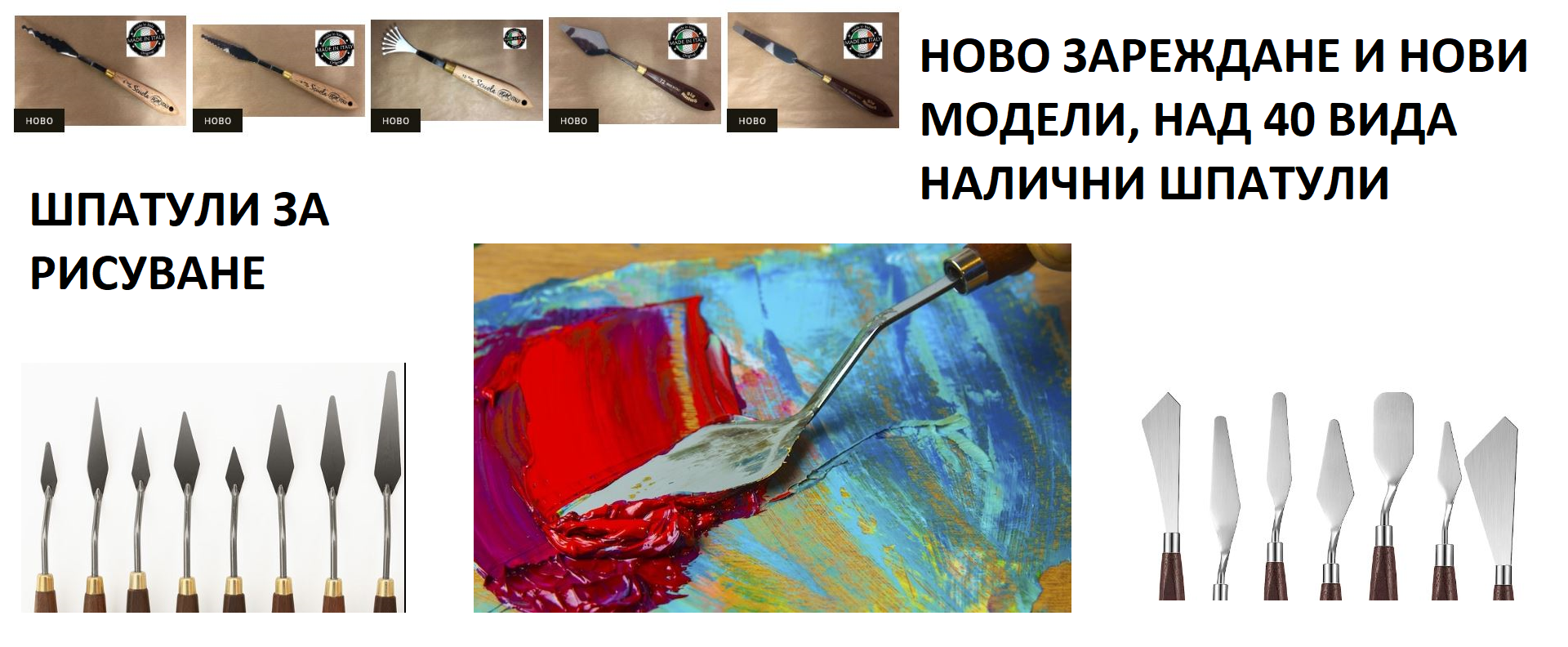 ШПАТУЛИ ЗА РИСУВАНЕ ШПАТУЛИ ЗА РИСУВАНЕ