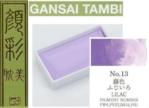  Екстра фини японски акварели - # 13 LILAC - GANSAI TAMBI, JAPAN 