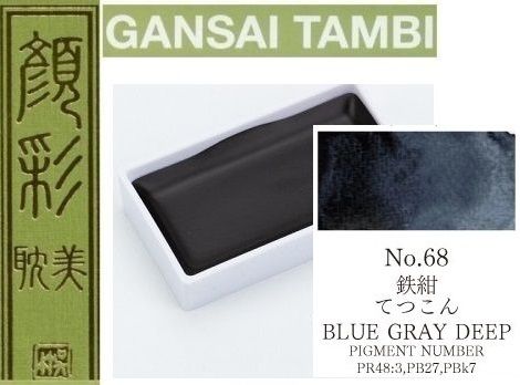 Екстра фини японски акварели - # 68 BLUE GRAY DEEP - GANSAI TAMBI, JAPAN 