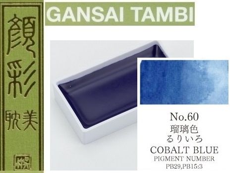  Екстра фини японски акварели - # 60 COBALT BLUE - GANSAI TAMBI, JAPAN 