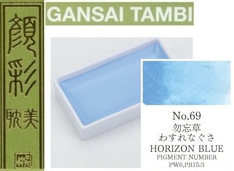  Екстра фини японски акварели - # 69 HORIZON BLUE - GANSAI TAMBI, JAPAN 