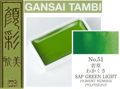  Екстра фини японски акварели - # 51 SAP GREEN LIGHT - GANSAI TAMBI, JAPAN 