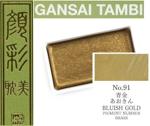  Екстра фини японски акварели - # 91 BLUISH GOLD - GANSAI TAMBI, JAPAN 