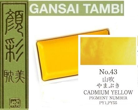  Екстра фини японски акварели - # 43 CADMIUM YELLOW - GANSAI TAMBI, JAPAN 