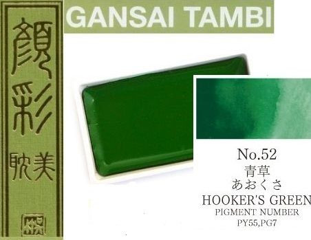  Екстра фини японски акварели - # 52 HOOKERS GREEN - GANSAI TAMBI, JAPAN 