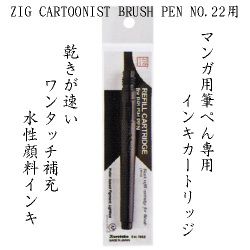 BRUSH REFILL ZIG - Пълнител за японска четка с черен туш (mod.CNDM150-22S)