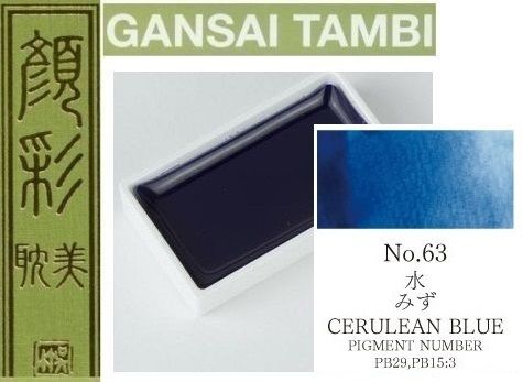  Екстра фини японски акварели - # 63 CERULEAN BLUE - GANSAI TAMBI, JAPAN 