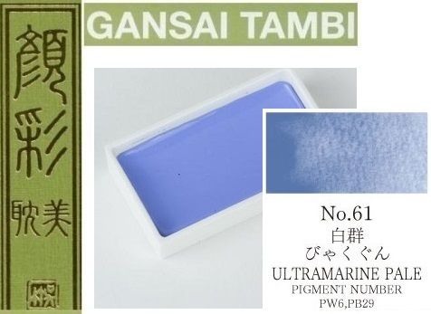  Екстра фини японски акварели - # 61 ULTRAMARINE BLUE - GANSAI TAMBI, JAPAN 