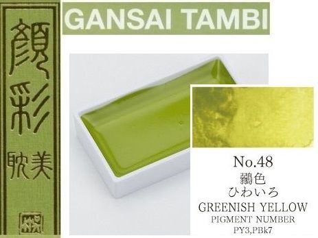  Екстра фини японски акварели - # 48 GREENISH YELLOW - GANSAI TAMBI, JAPAN 