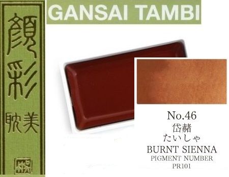  Екстра фини японски акварели - # 46 BURNT SIENNA - GANSAI TAMBI, JAPAN 