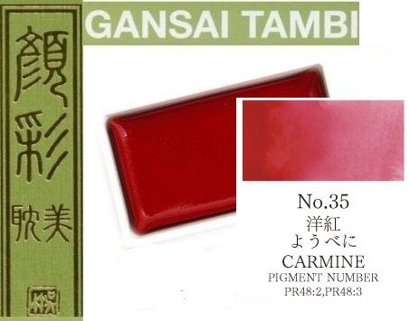  Екстра фини японски акварели - # 35 CARMIN - GANSAI TAMBI, JAPAN 